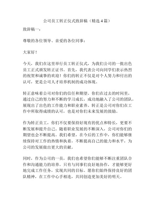 公司员工转正仪式致辞稿(精选4篇)