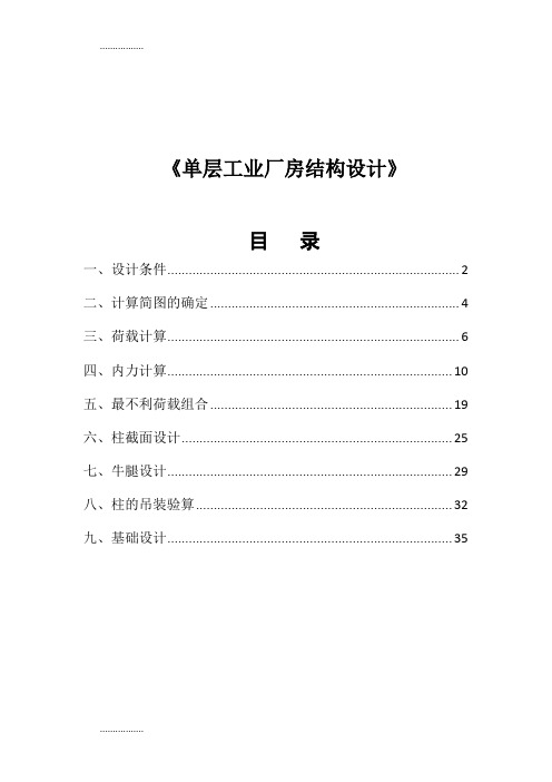 (整理)单层工业厂房结构设计课程设计