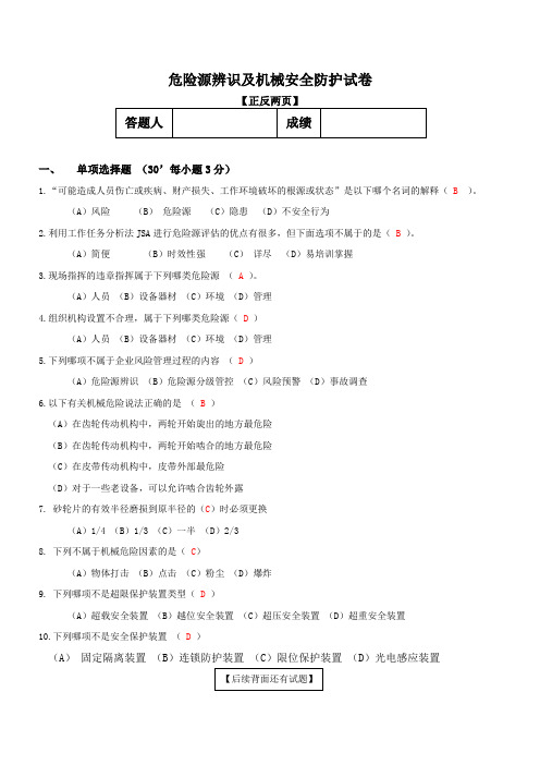 危险源辨识+机械安全防护试卷