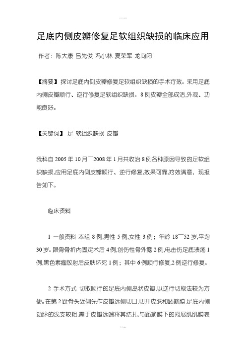 足底内侧皮瓣修复足软组织缺损的临床应用