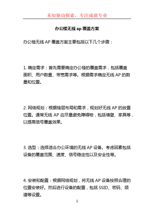 办公楼无线ap覆盖方案