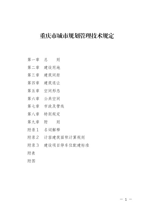 重庆市城市规划管理技术规定2018版