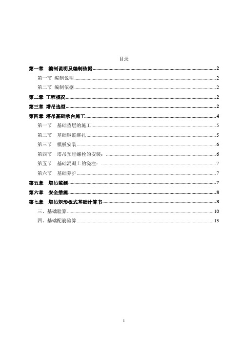 C标段塔吊基础专项施工方案