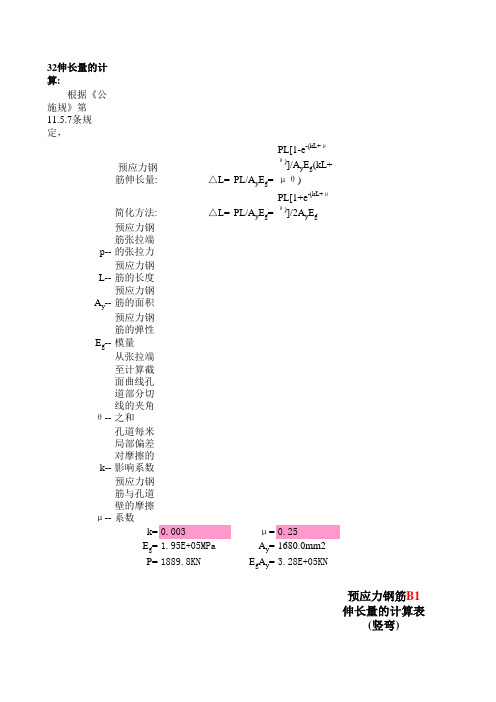 跨104连续梁伸长值计算(最终)