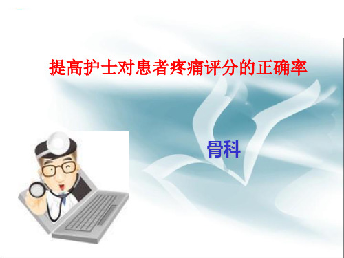 品管圈提高护士对患者疼痛评分的正确率(骨科)