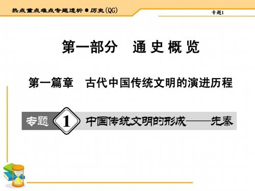 2015届高三历史二轮复习热点重点难点透析 第一篇章 古代中国传统文明的演进历程 共494页