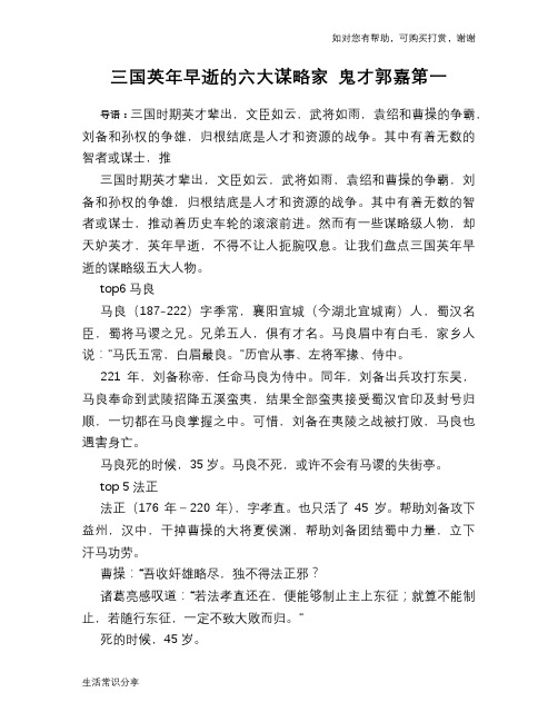 历史趣谈：三国英年早逝的六大谋略家 鬼才郭嘉第一