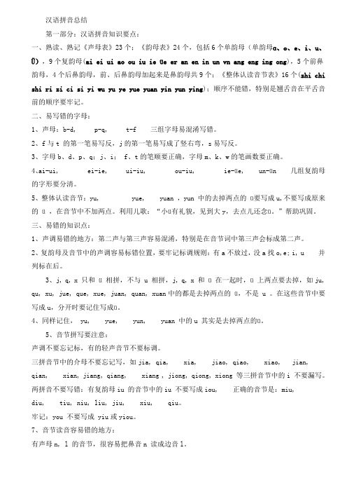 幼升小    汉语拼音总结