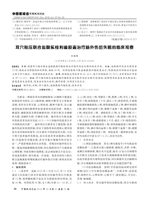 耳穴贴压联合盐酸氟桂利嗪胶囊治疗脑外伤后失眠的临床观察