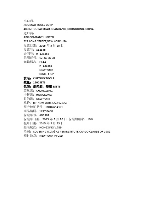 国际商务单证实务(二)》第16次课 练习题