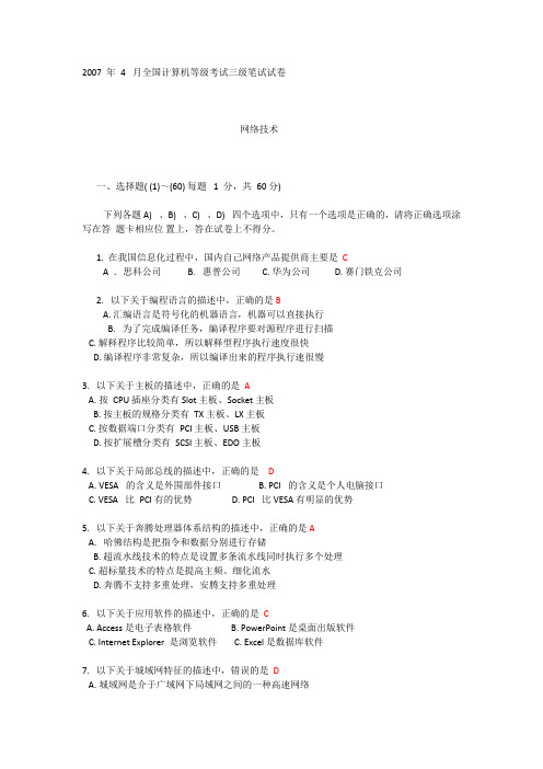 2007年全国计算机等级考试三级网络技术真题(答案已一一对应)