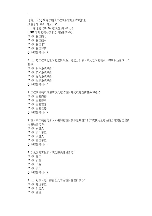 [南开大学]21春学期《工程项目管理》在线作业-(资料答案)