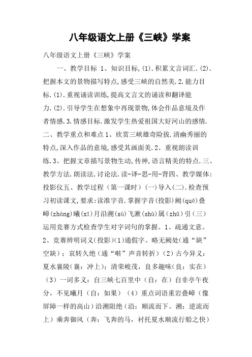 八年级语文上册《三峡》学案