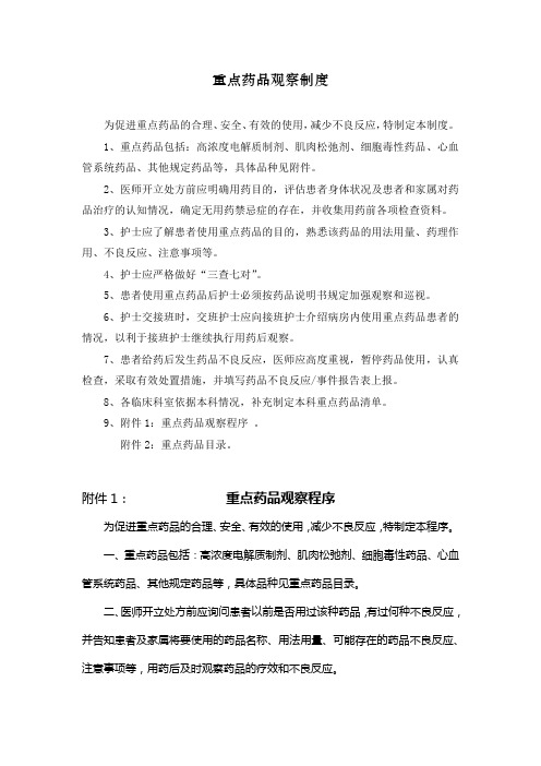 重点药品观察制度