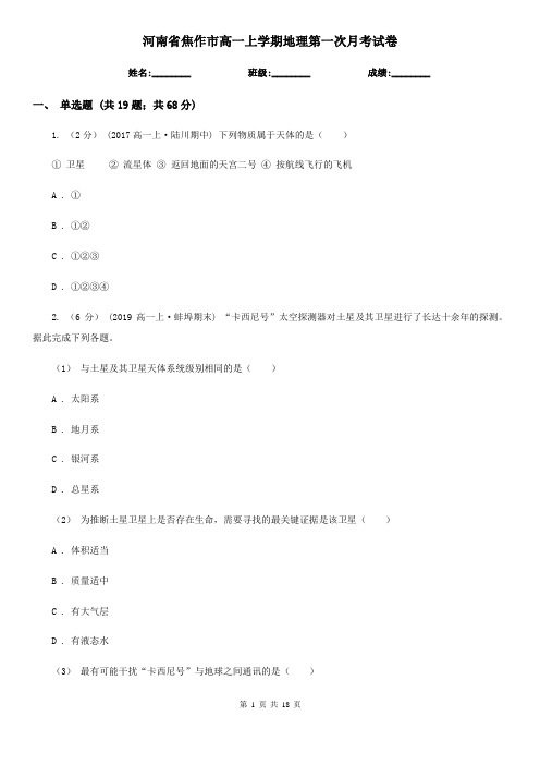 河南省焦作市高一上学期地理第一次月考试卷