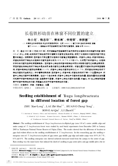 长苞铁杉幼苗在林窗不同位置的建立
