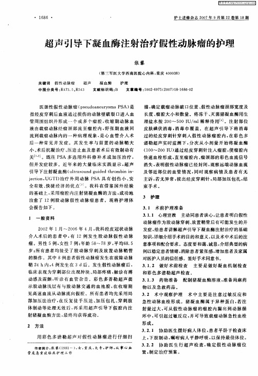 超声引导下凝血酶注射治疗假性动脉瘤的护理