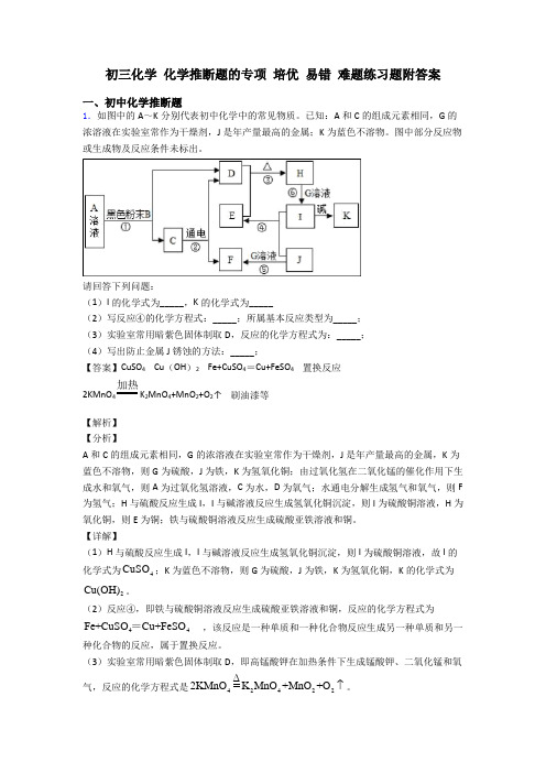 初三化学 化学推断题的专项 培优 易错 难题练习题附答案