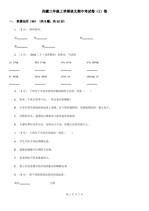 西藏三年级上学期语文期中考试卷(I)卷