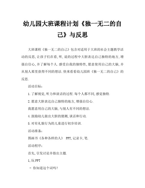 幼儿园大班教案《独一无二的自己》含反思