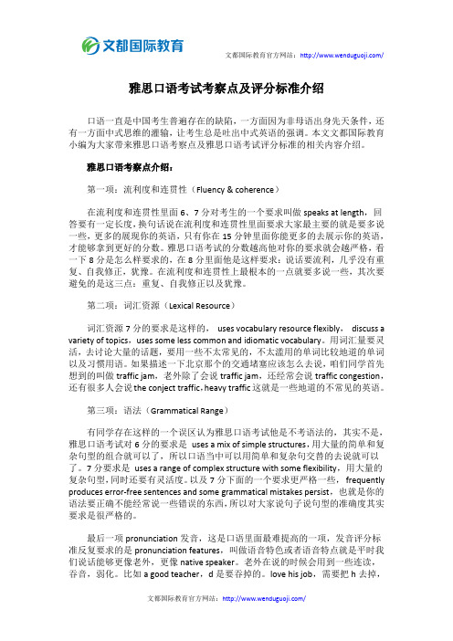 雅思口语考试考察点及评分标准介绍