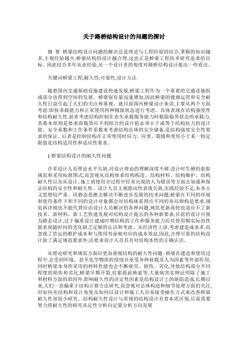 关于路桥结构设计的问题的探讨