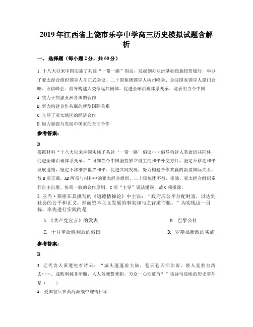 2019年江西省上饶市乐亭中学高三历史模拟试题含解析
