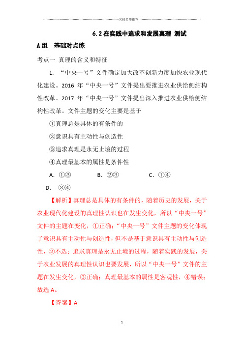 高二政治人教版必修4  6.2在实践中追求和发展真理作业布置