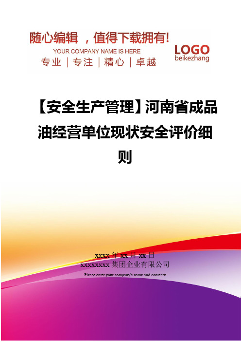 精编【安全生产管理】河南省成品油经营单位现状安全评价细则