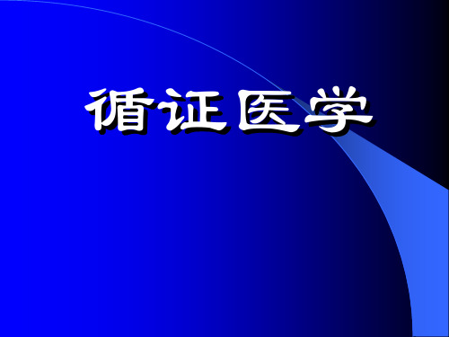 循证医学