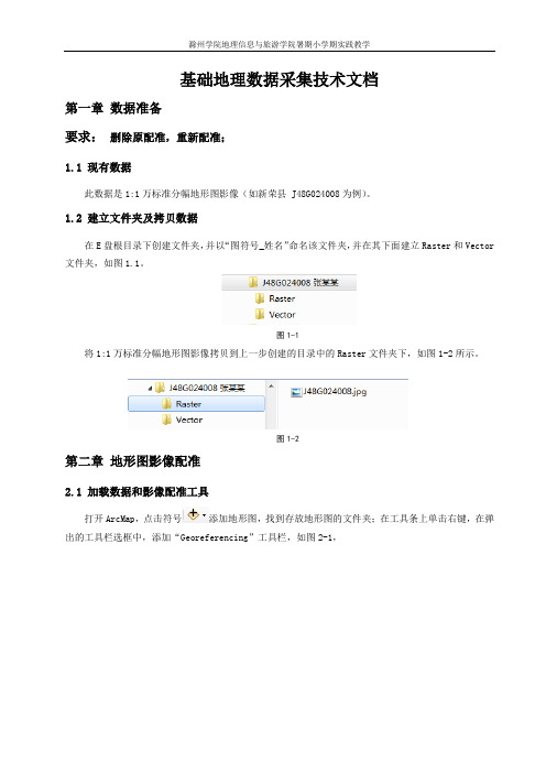 基础地理数据采集技术文档