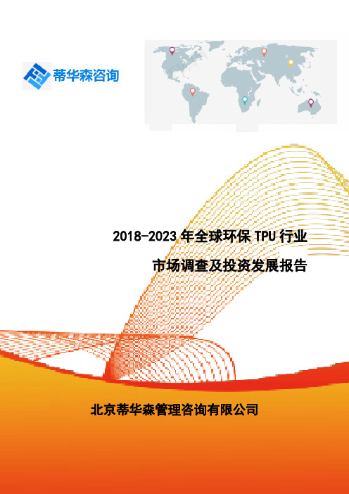2018-2023年全球环保TPU行业市场调查及投资发展报告