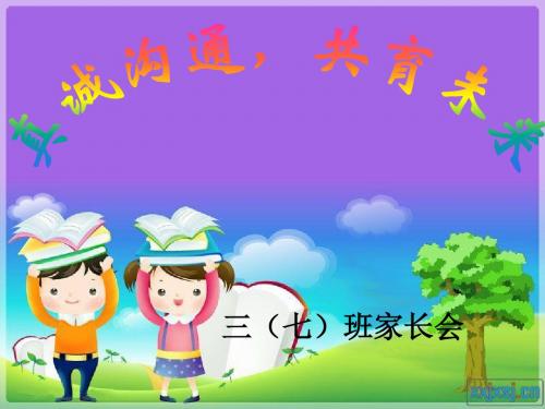3.7家长会课件ppt