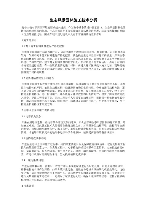生态风景园林施工技术分析