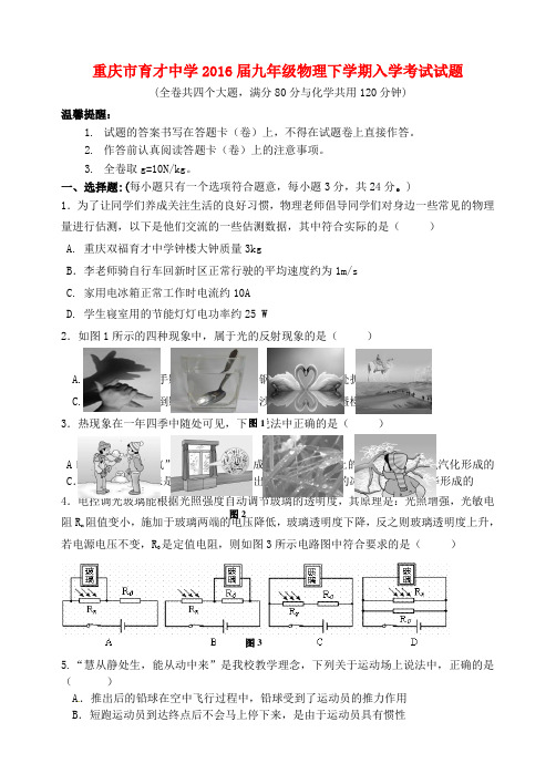 重庆市育才中学2016届九年级物理下学期入学考试试题 新人教版