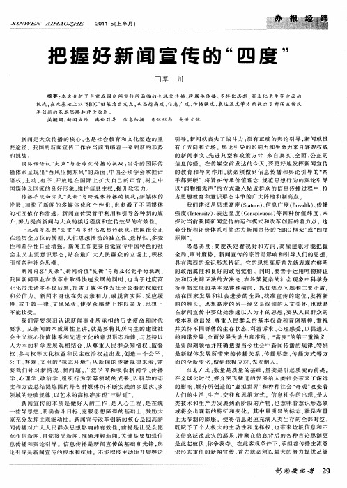 把握好新闻宣传的“四度”
