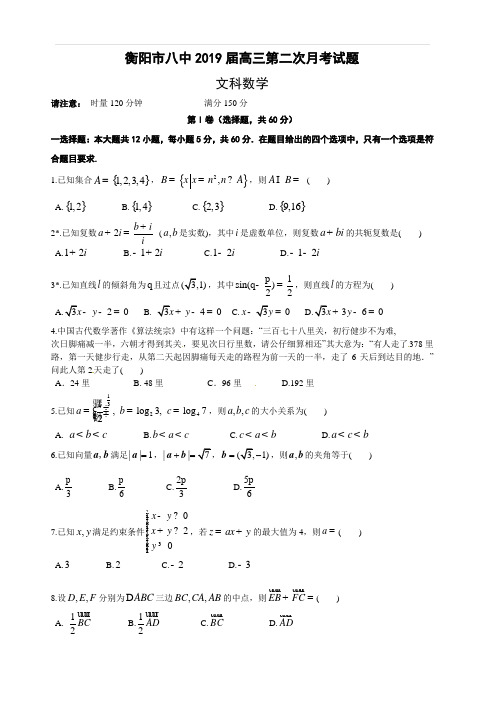 湖南省衡阳市第八中学2019届高三上学期第二次月考试题数学(文)(含答案)