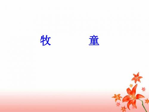 《牧童》教学课件