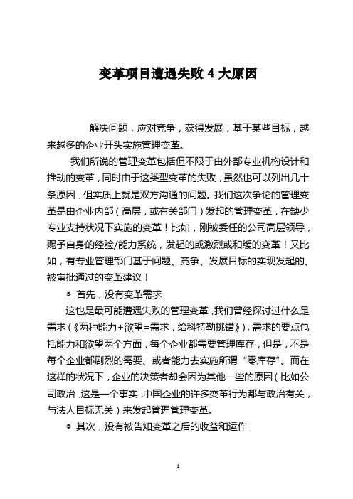变革项目遭遇失败4大原因
