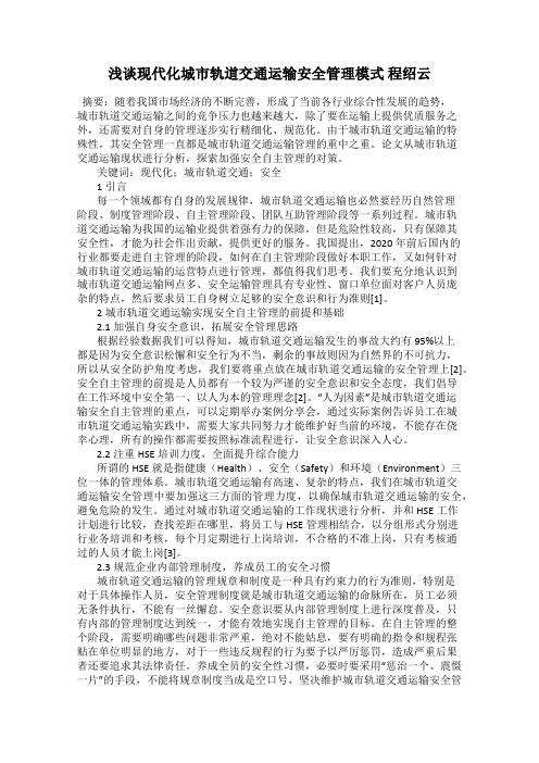 浅谈现代化城市轨道交通运输安全管理模式 程绍云