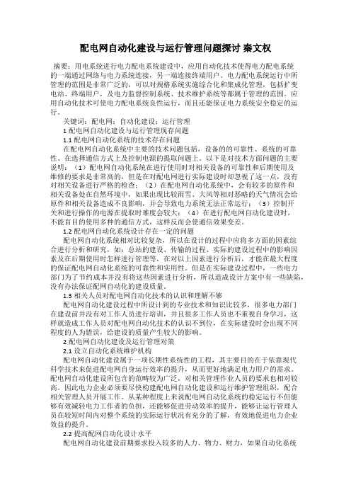 配电网自动化建设与运行管理问题探讨 秦文权