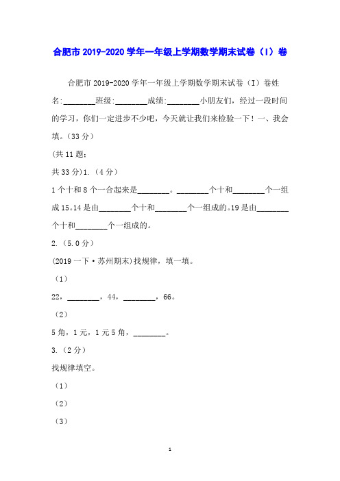 合肥市2019-2020学年一年级上学期数学期末试卷(I)卷