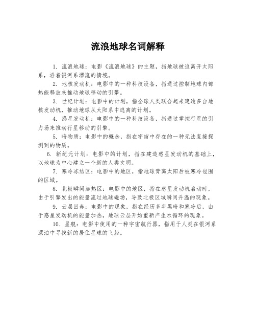 流浪地球名词解释