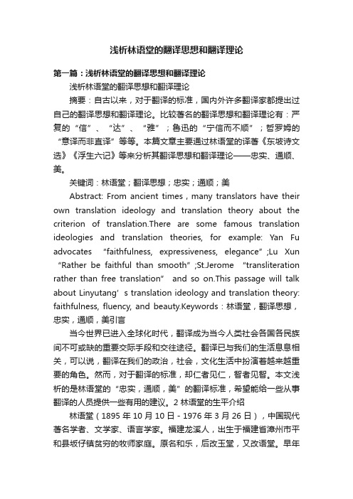 浅析林语堂的翻译思想和翻译理论