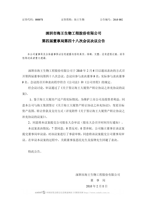 海王生物：第四届董事局第四十八次会议决议公告 2010-02-09