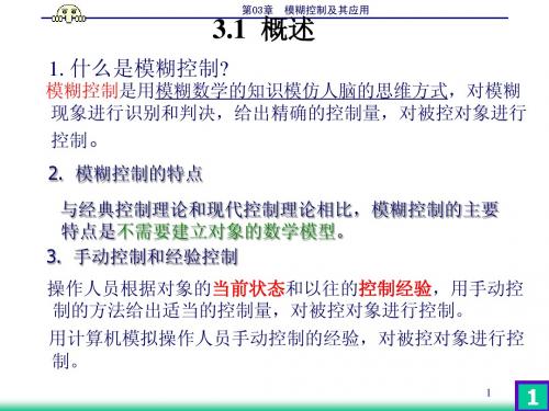 第03章.模糊控制及其应用2