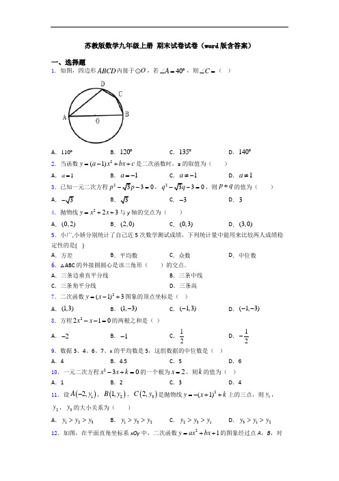 苏教版数学九年级上册 期末试卷试卷(word版含答案)