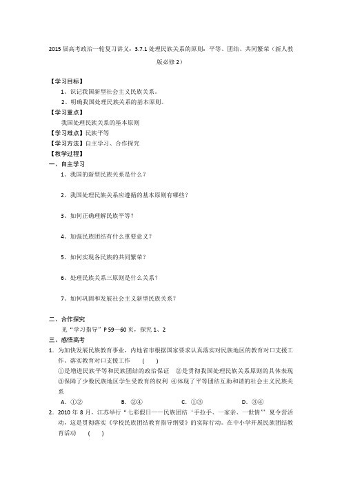2015届高考政治一轮复习讲义：3.7.1处理民族关系的原则：平等、团结、共同繁荣(新人教版必修2)