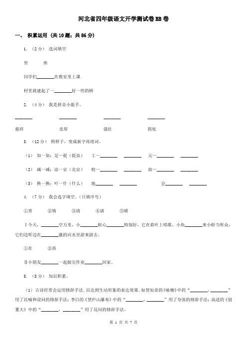 河北省四年级语文开学测试卷BB卷