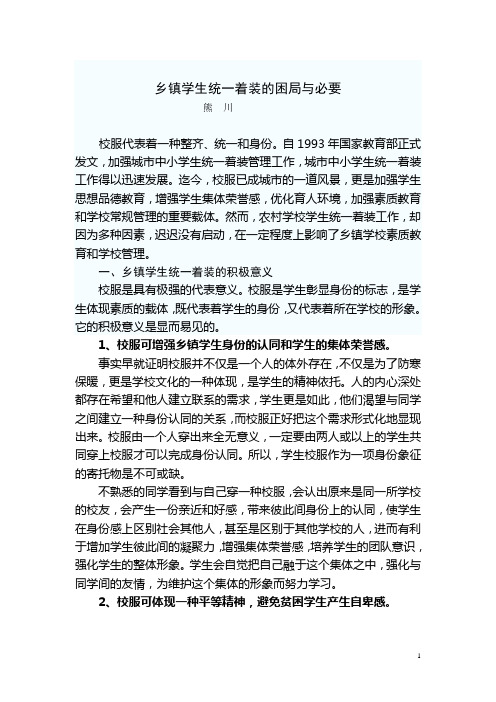 试谈农村学生统一着装的必要性